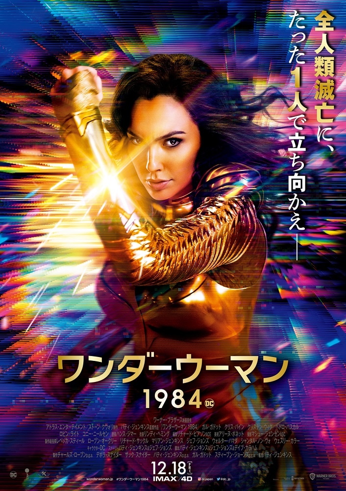 「ワンダーウーマン 1984」ポスタービジュアル