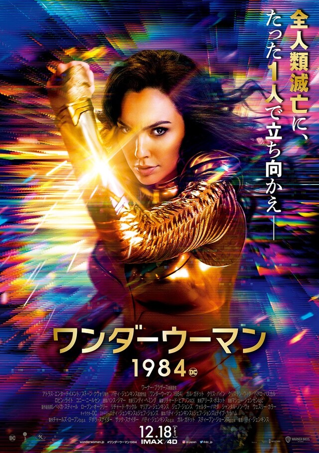 「ワンダーウーマン 1984」ポスタービジュアル