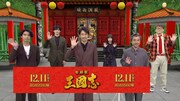 「新解釈・三國志」バーチャル生配信イベントの様子。