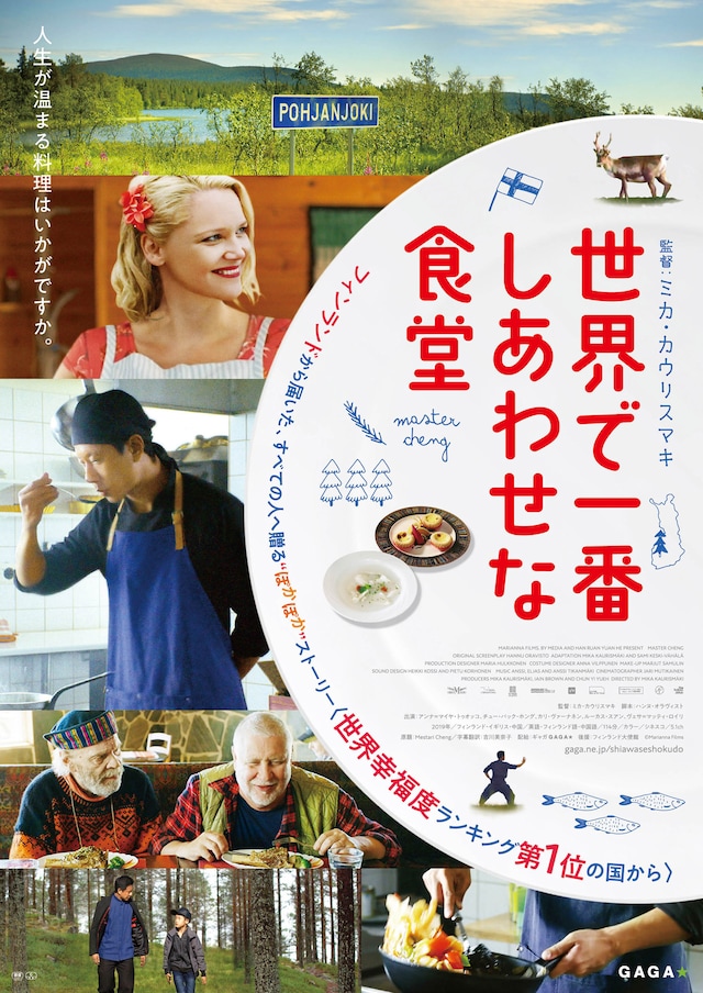「世界で一番しあわせな食堂」ポスタービジュアル
