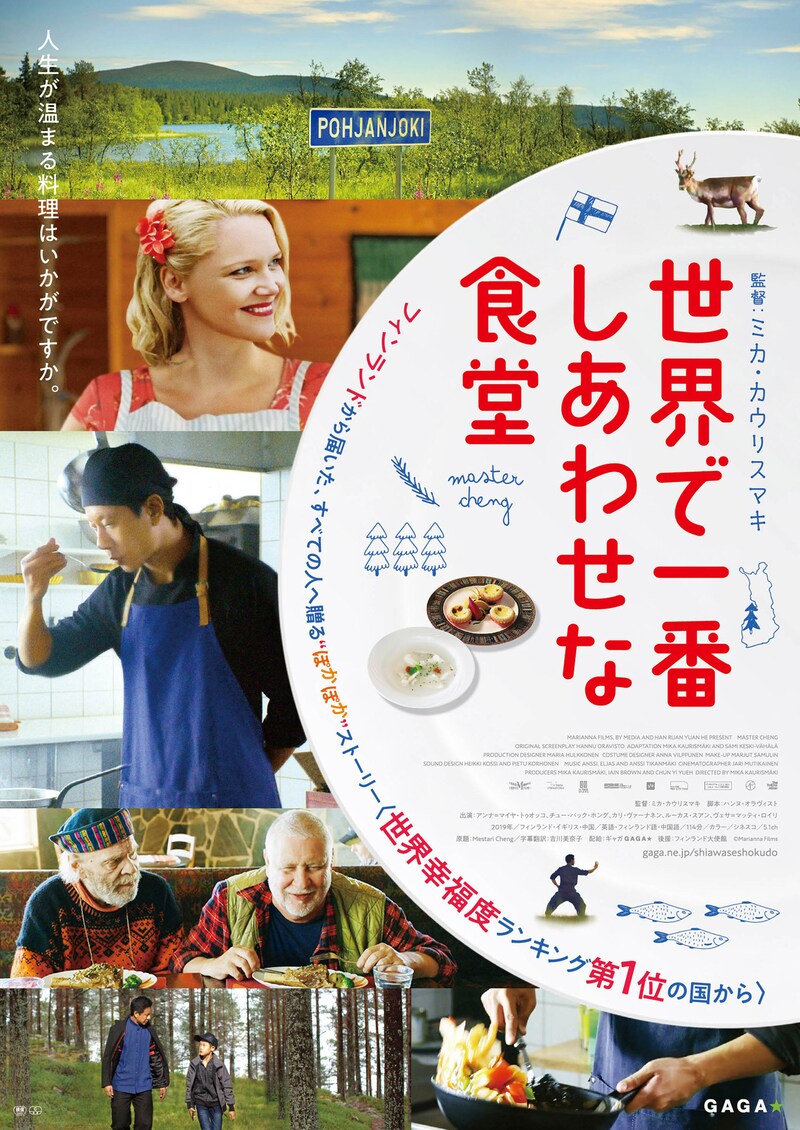 「世界で一番しあわせな食堂」ポスタービジュアル