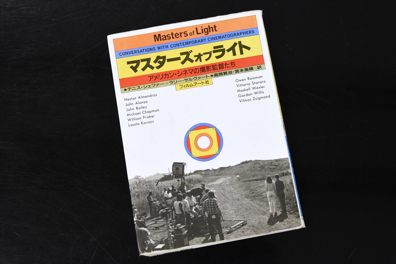 「マスターズ・オブ・ライト アメリカン・シネマの撮影監督たち」表紙