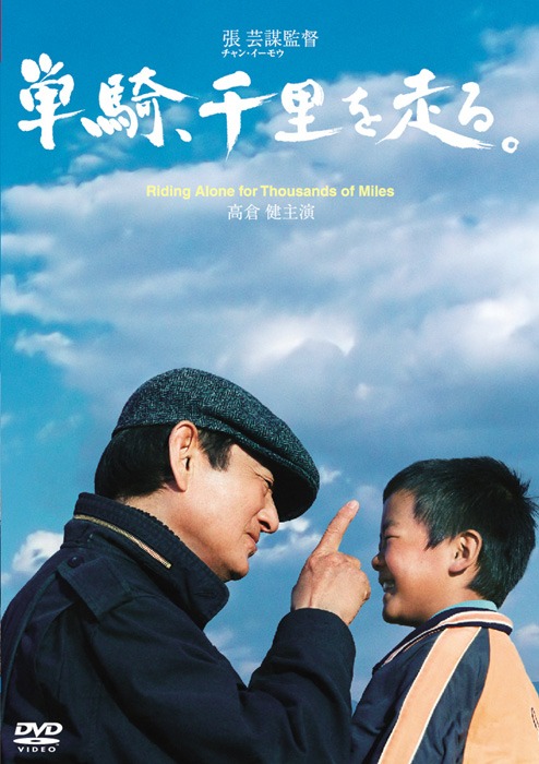 「単騎、千里を走る。」DVDジャケット（税込5280円 / 販売中 / 発売・販売元：東宝）(c)2005 ELITE GROUP(2004)ENTERPRISE INC.