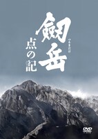 「劔岳 点の記」DVDジャケット（Blu-ray 税込6270円 / DVD 税込3142円 / 販売中 / 発売元：フジテレビジョン 販売元：ポニーキャニオン）(c)2009「劔岳 点の記」製作委員会