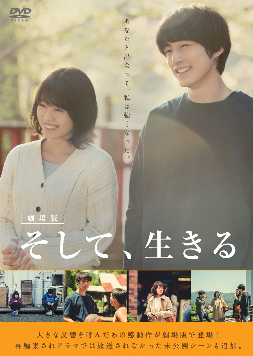 「劇場版 そして、生きる」DVDジャケット（税込4180円 / 販売中 / 発売元：カルチュア・パブリッシャーズ 販売元：TCエンタテインメント）(c)2019 WOWOW INC.