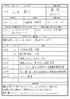 山田康介による手書きの履歴書。