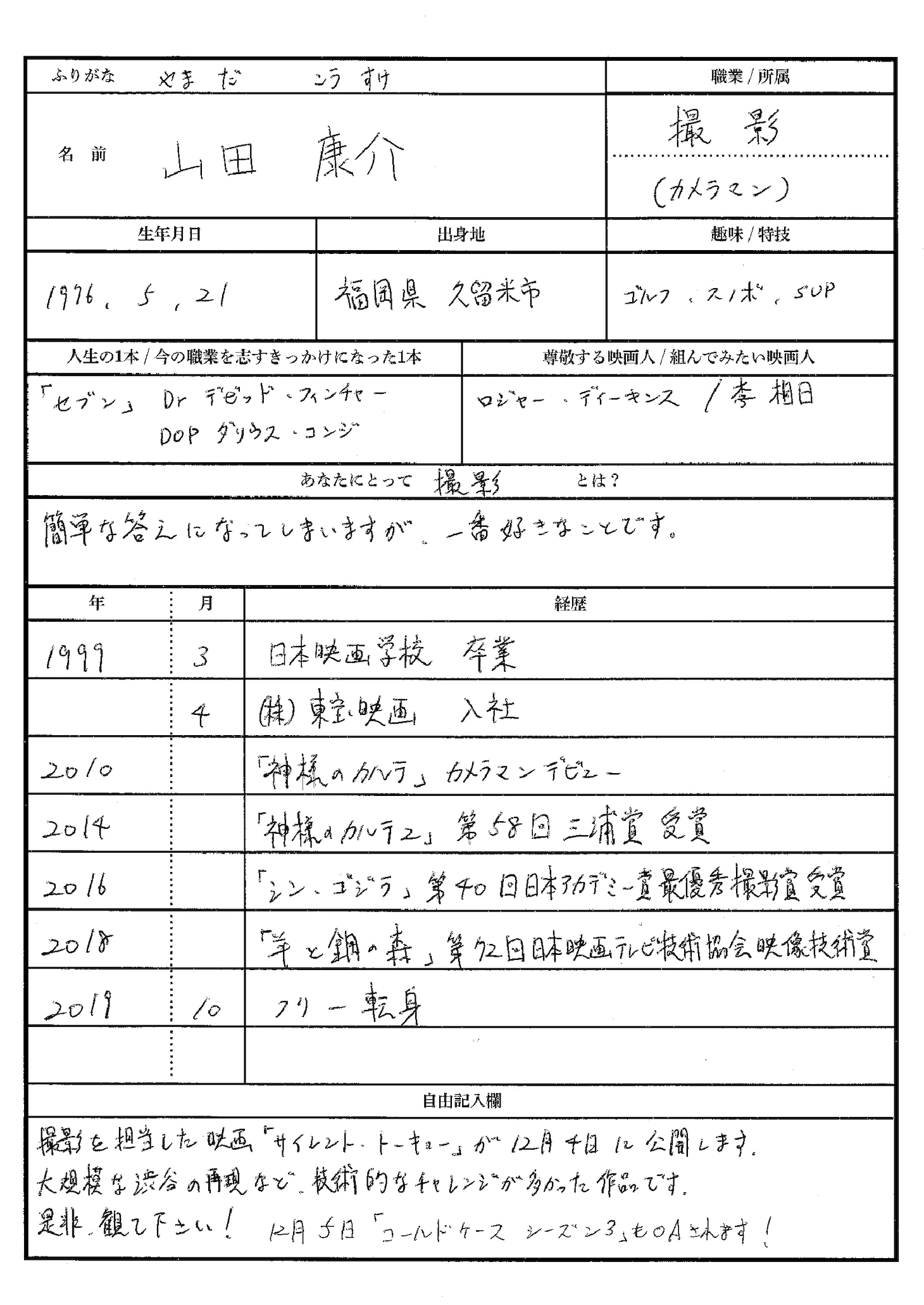 山田康介による手書きの履歴書。