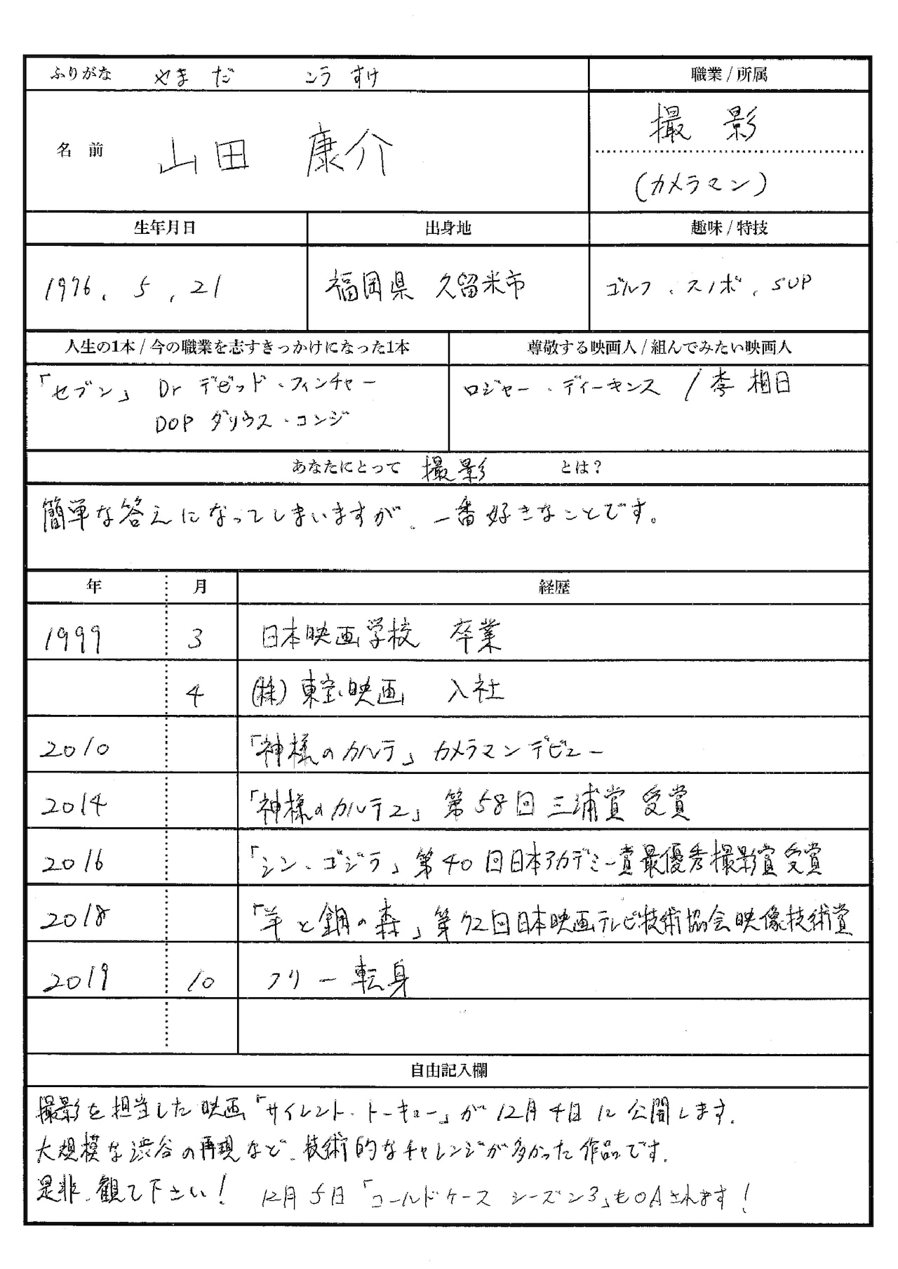 山田康介による手書きの履歴書。