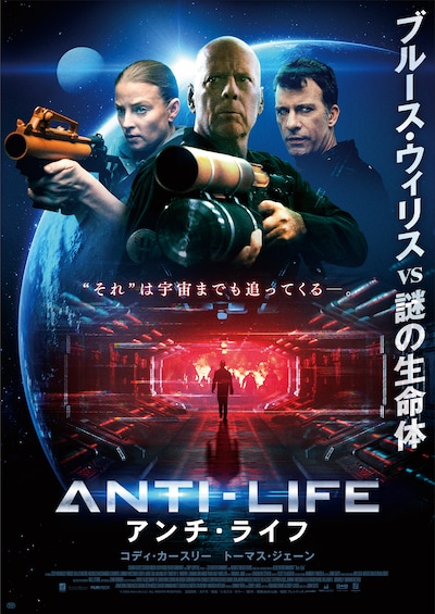「アンチ・ライフ」ポスタービジュアル