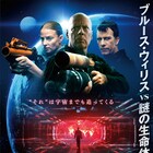 BBQにしてやるぜ!ブルース・ウィリスと謎の生命体が戦う「アンチ・ライフ」公開