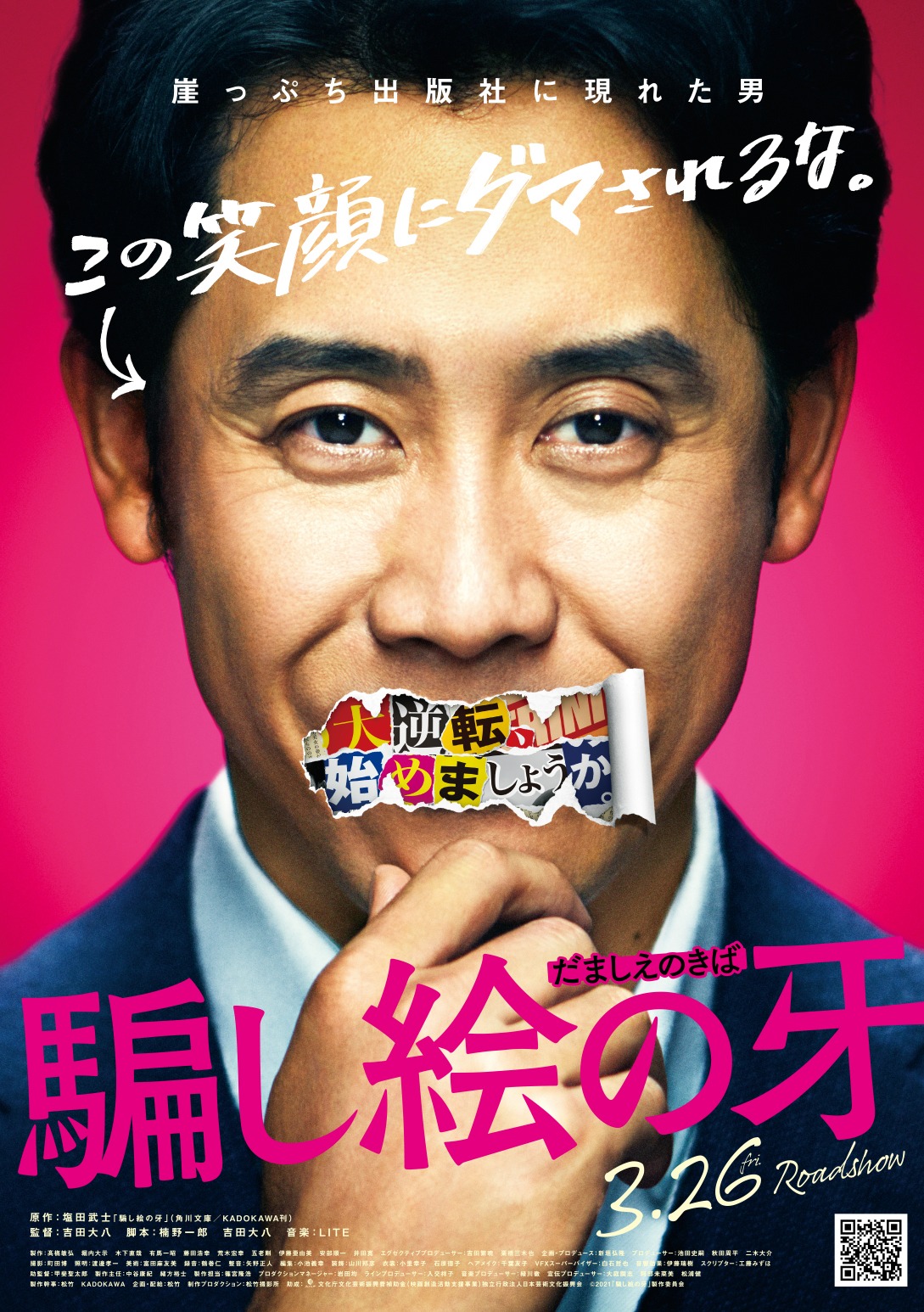 「騙し絵の牙」ビジュアル