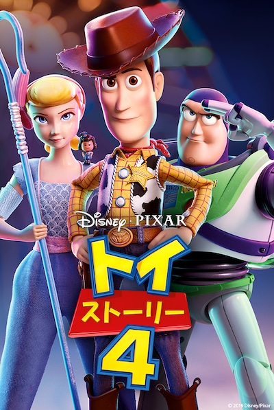 「トイ・ストーリー4」ビジュアル (c)2020 Disney/Pixar