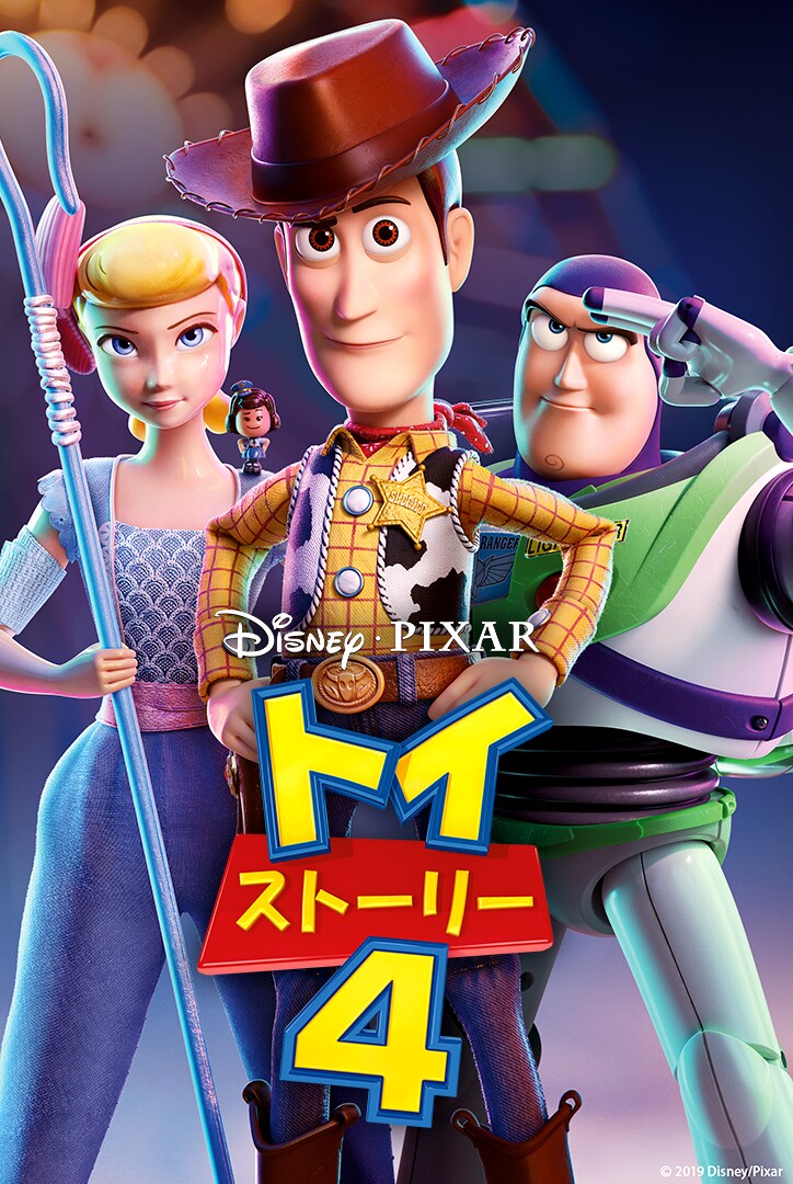 「トイ・ストーリー4」ビジュアル (c)2020 Disney/Pixar