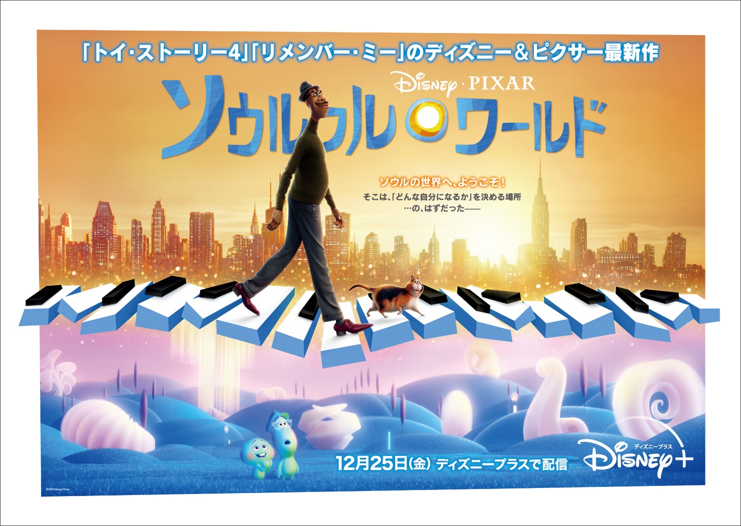 「ソウルフル・ワールド」ビジュアル (c)2020 Disney/Pixar