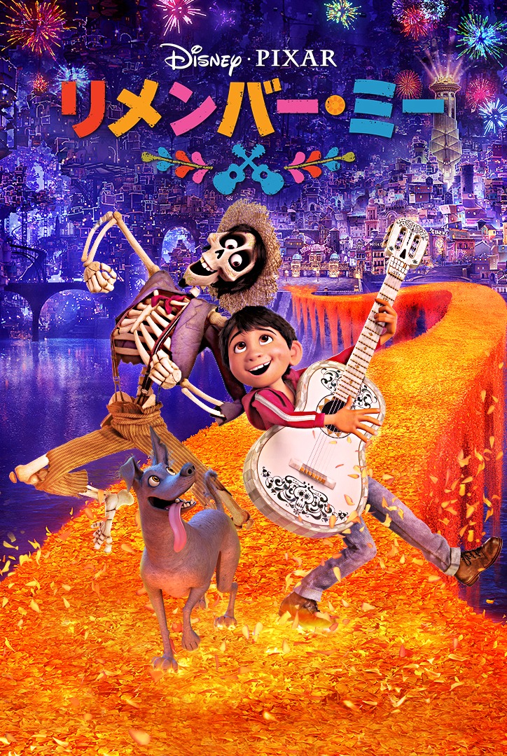 「リメンバー・ミー」ビジュアル (c)2020 Disney/Pixar