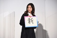 「新」と書かれたフリップを持つ吉高由里子。