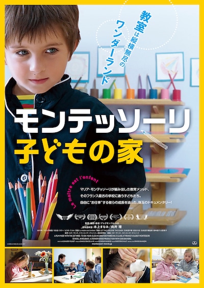 「モンテッソーリ 子どもの家」キービジュアル