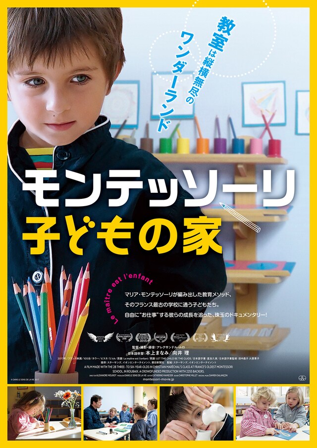「モンテッソーリ 子どもの家」キービジュアル