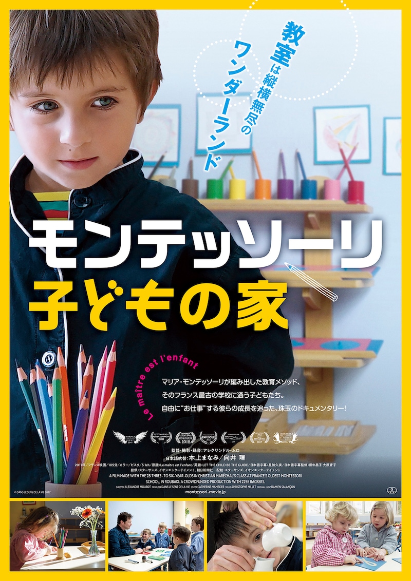 「モンテッソーリ 子どもの家」キービジュアル