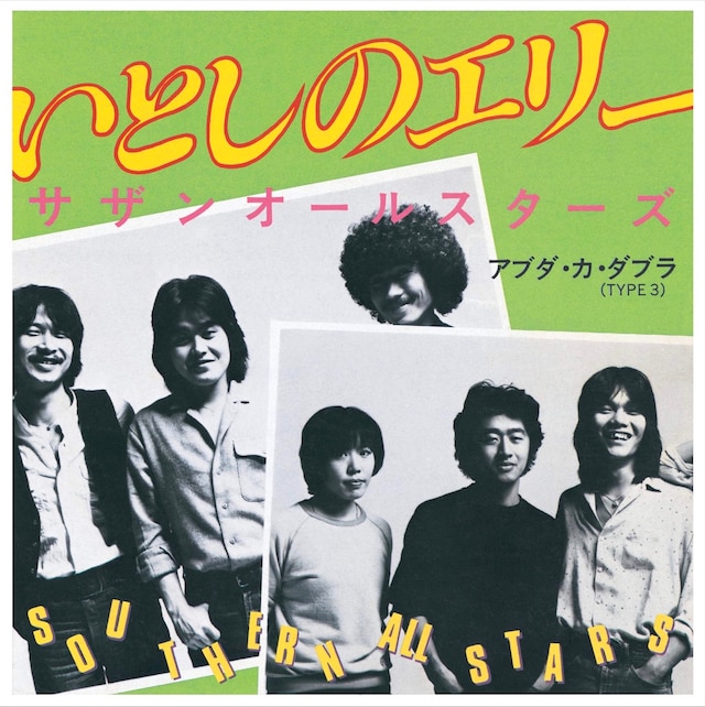 「いとしのエリー」ジャケット