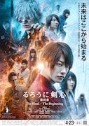 「るろうに剣心 最終章」ポスタービジュアル