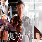 「裏アカ」公開日が決定、瀧内公美と神尾楓珠「やったぁ!」「安堵を感じてます」
