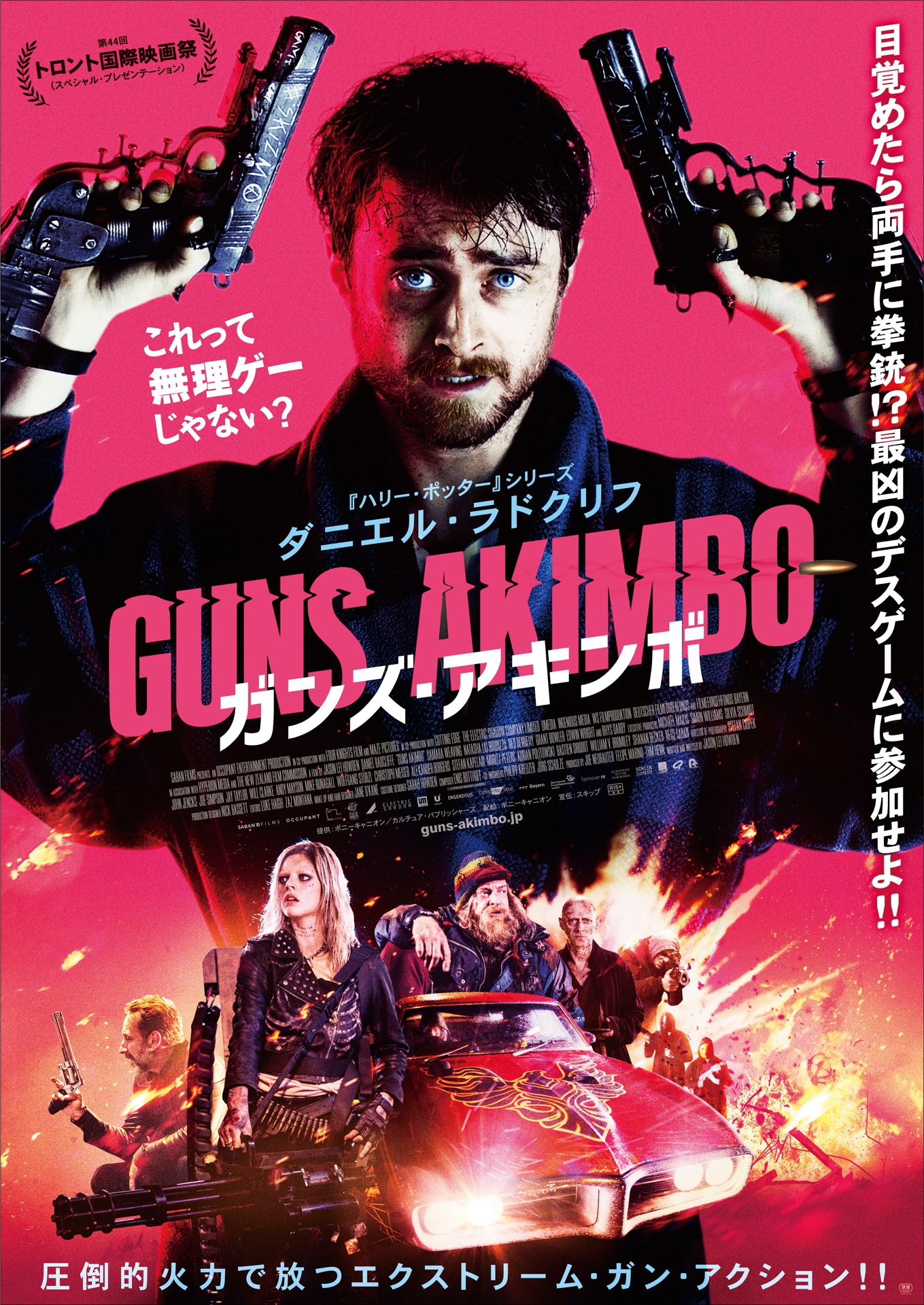 「ガンズ・アキンボ」ポスタービジュアル