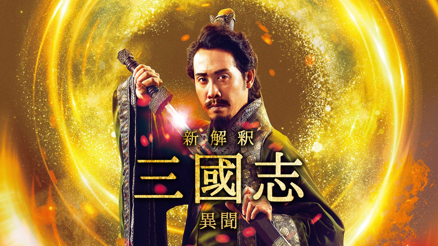 「新解釈・三國志-異聞-」ビジュアル