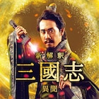 大泉洋ら「新解釈・三國志」キャストが集結、Huluオリジナルストーリー配信決定