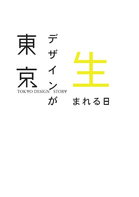 「東京デザインが生まれる日」