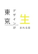 「東京デザインが生まれる日」