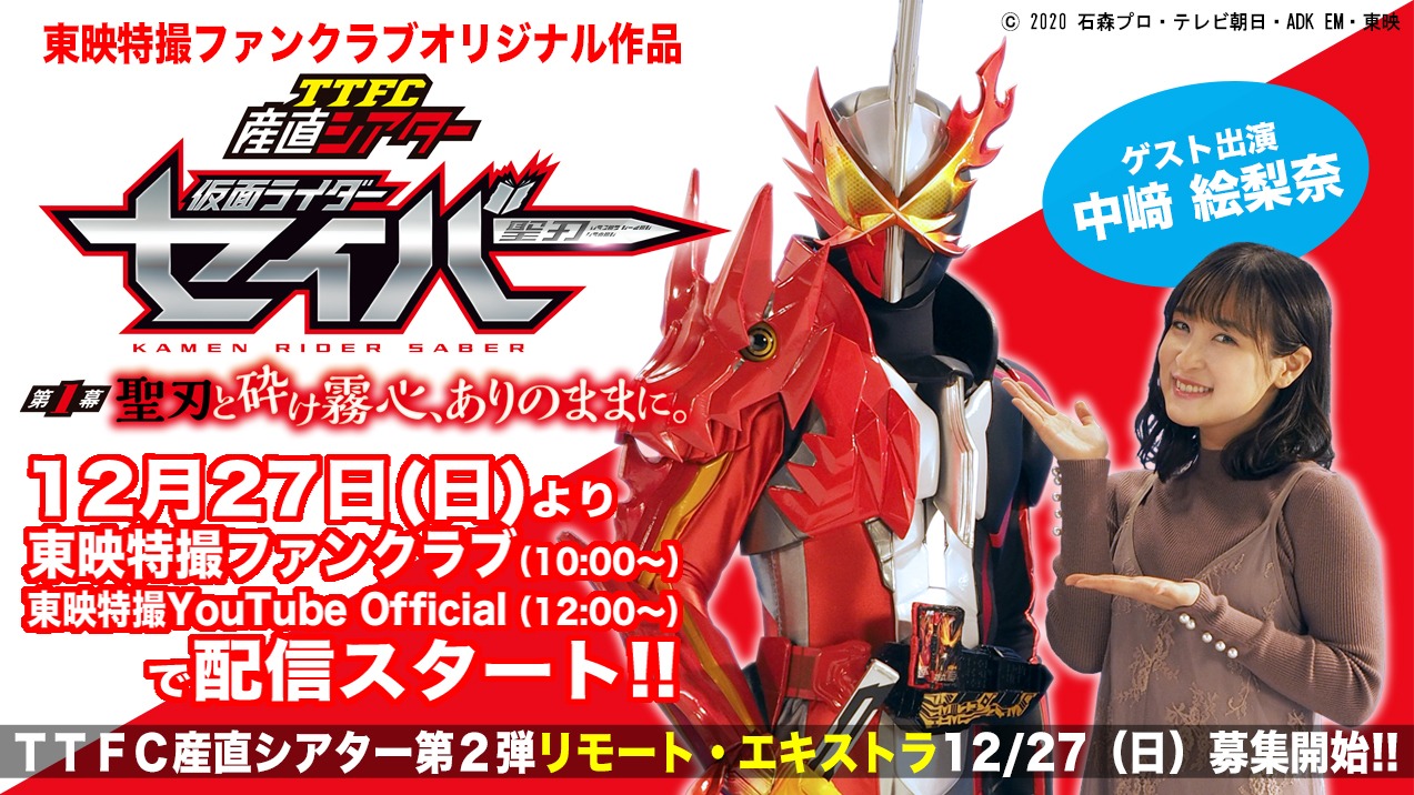 「TTFC産直シアター 仮面ライダーセイバー 第1幕 聖刃と砕け霧心、ありのままに。」ビジュアル