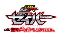 「TTFC産直シアター 仮面ライダーセイバー 第1幕 聖刃と砕け霧心、ありのままに。」ロゴ