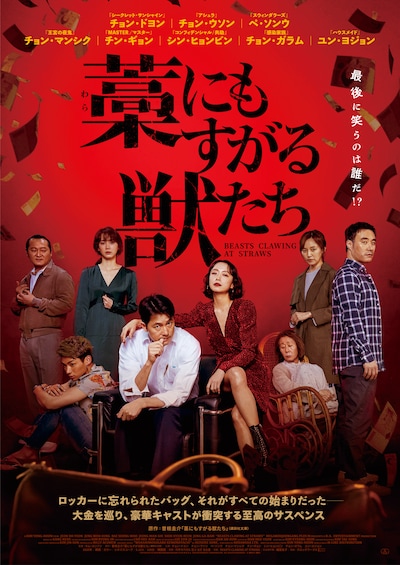 「藁にもすがる獣たち」日本版ポスタービジュアル