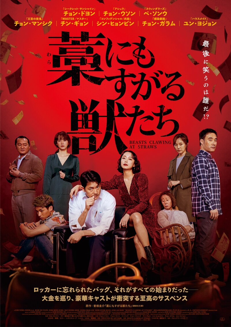 「藁にもすがる獣たち」日本版ポスタービジュアル