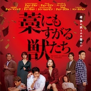 韓国映画「藁にもすがる獣たち」予告公開、原作者・曽根圭介が「お見事です」