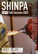 「SHINPA the Satellite Series #3 Talk Sessions 2020」ビジュアル