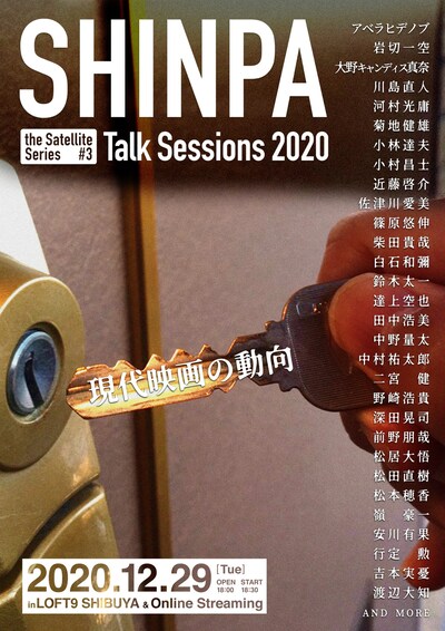 「SHINPA the Satellite Series #3 Talk Sessions 2020」ビジュアル