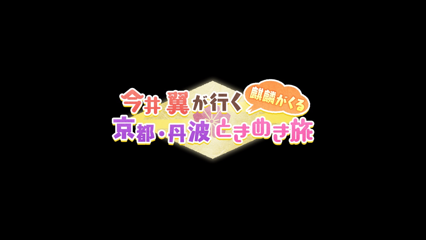 「今井翼が行く『麒麟がくる』京都・丹波ときめき旅」ロゴ