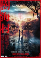 「樹海村」ポスタービジュアル (c)2021 「樹海村」製作委員会