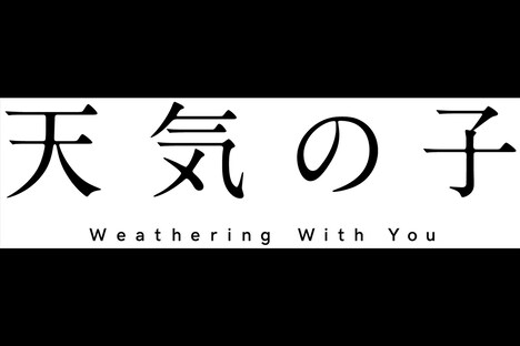 「天気の子」ロゴ