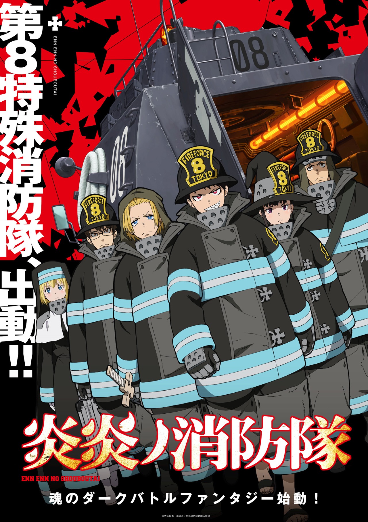 「炎炎ノ消防隊」ポスタービジュアル