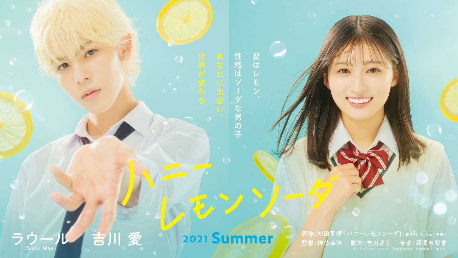 映画「ハニーレモンソーダ」キービジュアル (c)2021「ハニーレモンソーダ」製作委員会 (c)村田真優／集英社