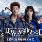 竹内涼真の主演ドラマ「君と世界が終わる日に」特報、舞台はゾンビに占拠された世界