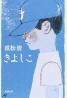重松清「きよしこ」書影