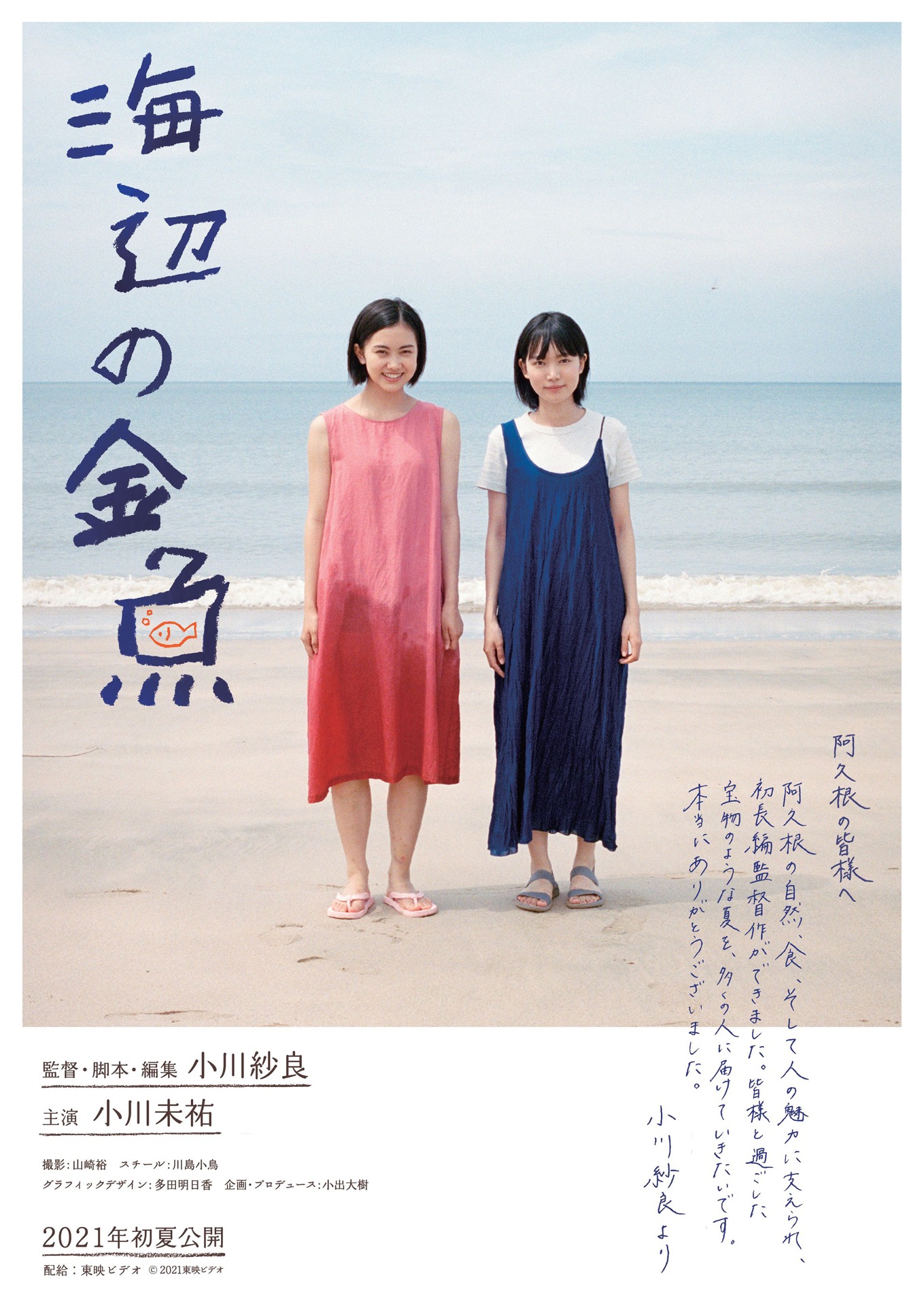 「海辺の金魚」試写状ビジュアル