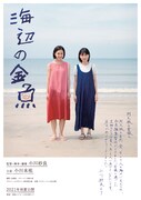 「海辺の金魚」試写状ビジュアル