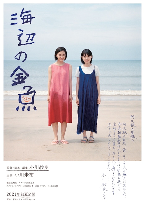 「海辺の金魚」試写状ビジュアル