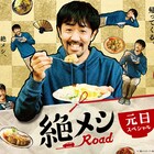 濱津隆之の「絶メシロード」が元日に帰ってくる、今度の旅は2泊3日
