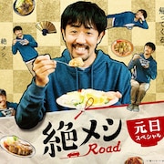 濱津隆之の「絶メシロード」が元日に帰ってくる、今度の旅は2泊3日